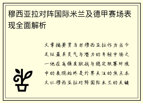 穆西亚拉对阵国际米兰及德甲赛场表现全面解析 穆西亚拉对阵国际米兰及德甲赛场表现全面解析