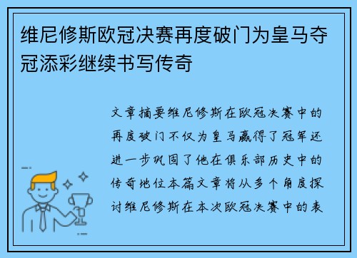 维尼修斯欧冠决赛再度破门为皇马夺冠添彩继续书写传奇 维尼修斯欧冠决赛再度破门为皇马夺冠添彩继续书写传奇